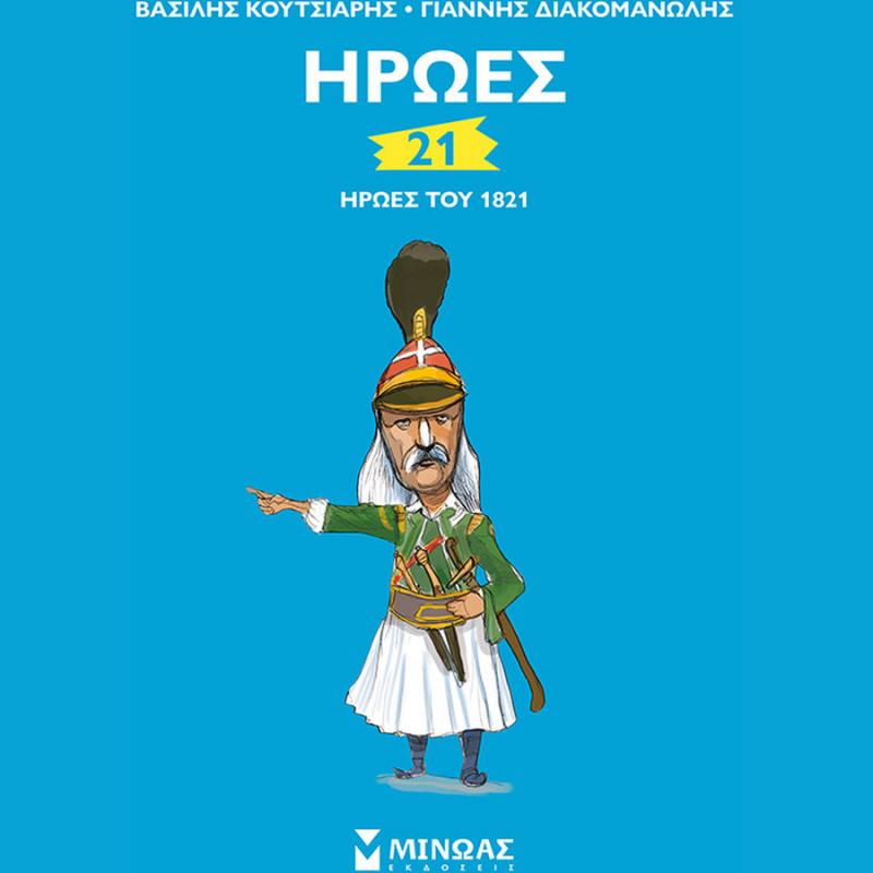 21 Ήρωες του 1821 - Εκδόσεις Μίνωας