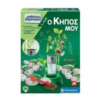 Ο Κήπος Μου (63408) - Μαθαίνω & Δημιουργώ