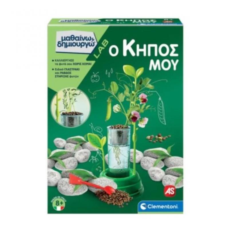 Ο Κήπος Μου (63408) - Μαθαίνω & Δημιουργώ