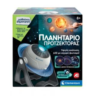 Πλανητάριο Προτζέκτορας - Μαθαίνω & Δημιουργώ