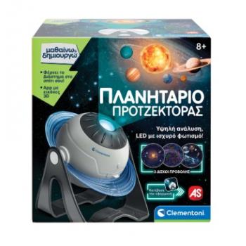 Πλανητάριο Προτζέκτορας - Μαθαίνω & Δημιουργώ