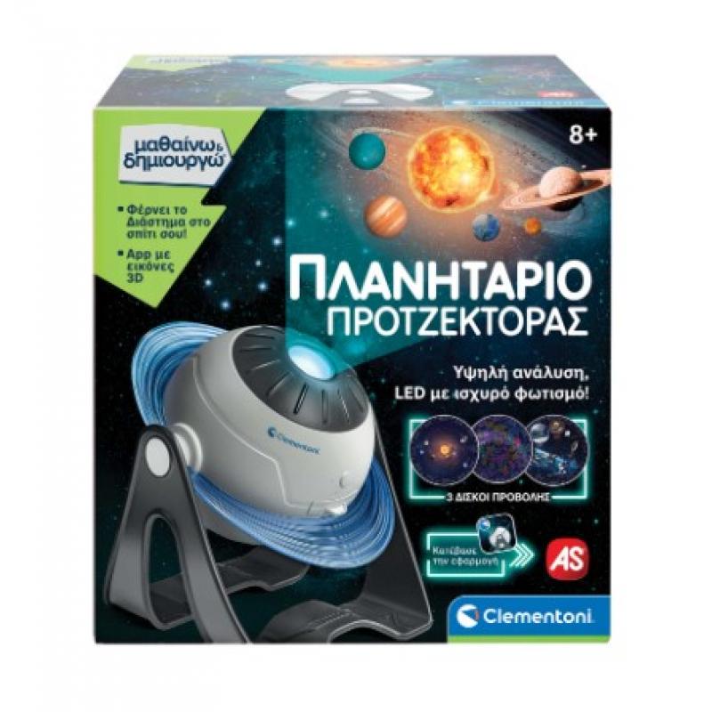 Πλανητάριο Προτζέκτορας - Μαθαίνω & Δημιουργώ