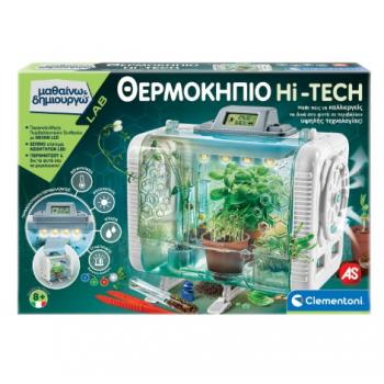 Θερμοκήπιο Hi-Tech - Μαθαίνω & Δημιουργώ