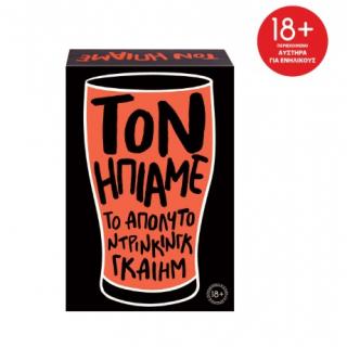 Επιτραπέζια AS Company: Τον Ήπιαμε