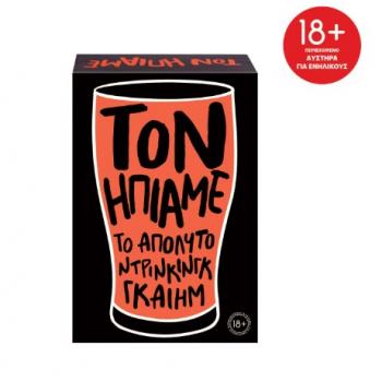 Επιτραπέζια AS Company: Τον Ήπιαμε