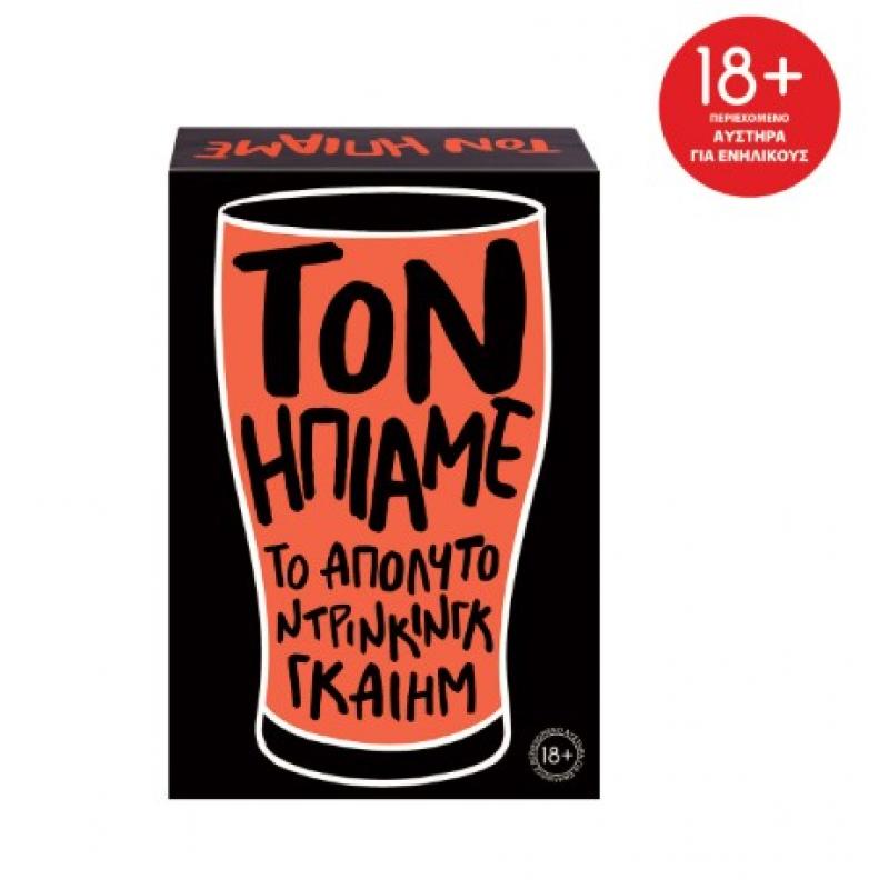 Επιτραπέζια AS Company: Τον Ήπιαμε