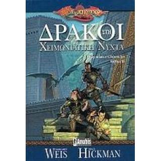 DragonLance Chronicles Δράκοι στη Χειμωνιάτικη Νύχτα Τόμος Β - Εκδόσεις Anubis