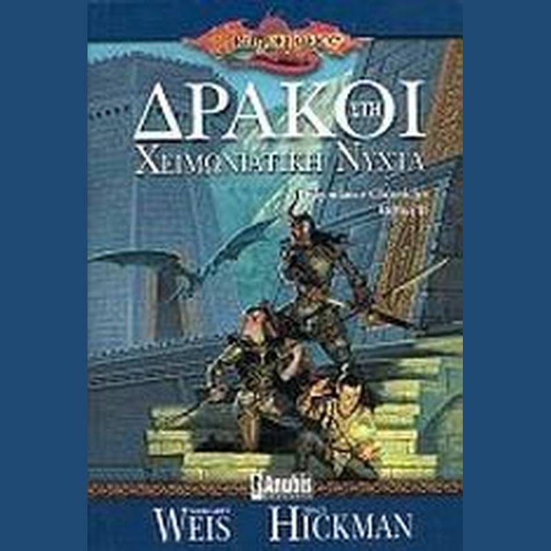 DragonLance Chronicles Δράκοι στη Χειμωνιάτικη Νύχτα Τόμος Β - Εκδόσεις Anubis
