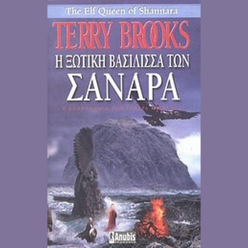Η Ξωτική Βασίλισσα των Σανάρα, Η Κληρονομιά των Σανάρα Βιβλίο Γ' - Εκδόσεις Anubis