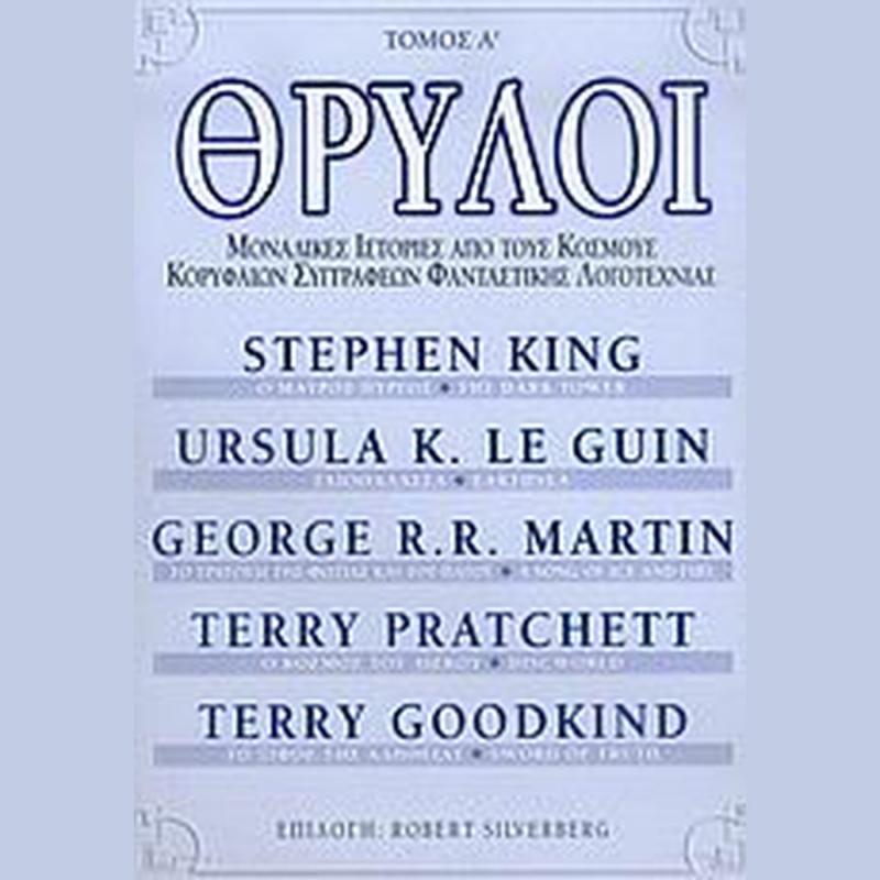 Θρύλοι, Μοναδικές Ιστορίες Κορυφαίων Συγγραφέων Φανταστικής Λογοτεχνίας Τόμος Β' - Εκδόσεις Anubis