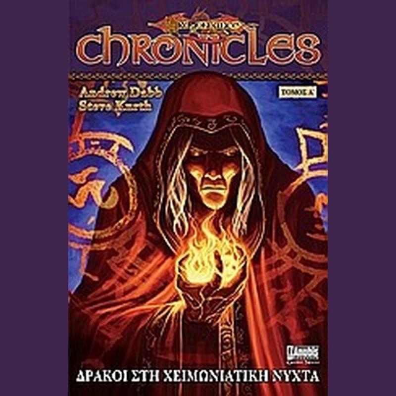 DragonLance Chronicles Δράκοι στη Χειμωνιάτικη Νύχτα Τόμος Α - Εκδόσεις Anubis