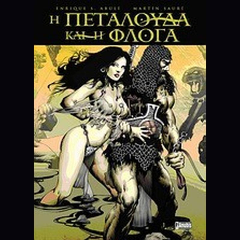 Η Πεταλούδα & η Φλόγα - Εκδόσεις Anubis