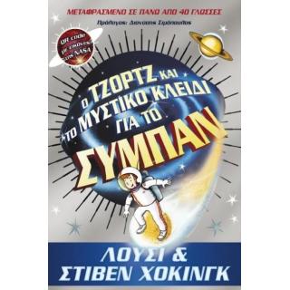 Εκδόσεις Anubis: Ο Τζορτζ και το Μυστικό Κλειδί για το Σύμπαν, Λούσι & Στίβεν Χοκινγκ