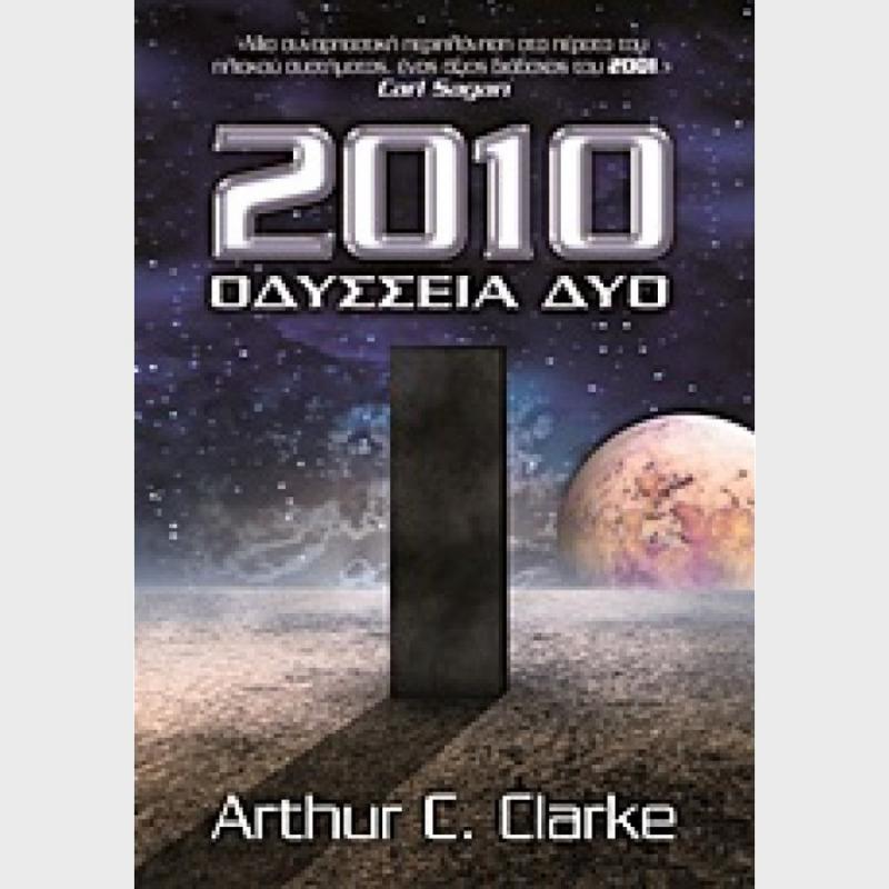 2010 Οδύσσεια Δύο - Εκδόσεις Anubis