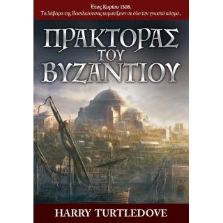 Πράκτορας του Βυζαντίου, Harry Turtledove