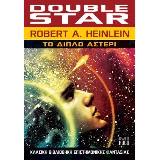 Εκδόσεις Anubis: Robert A. Heinlein - Το Διπλό Αστέρι (Double Star)