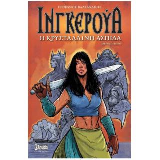 Εκδόσεις Anubis: Ινγκερούα, Η Κρυστάλλινη Ασπίδα ( Μέρος Πρώτο ) - Στέφανος Βλασακάκης