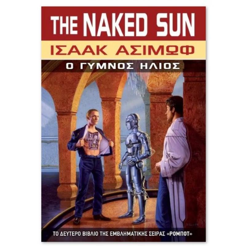 Εκδόσεις Anubis: The Naked Sun - O Γυμνός Ήλιος - Ισαάκ Ασίμωφ