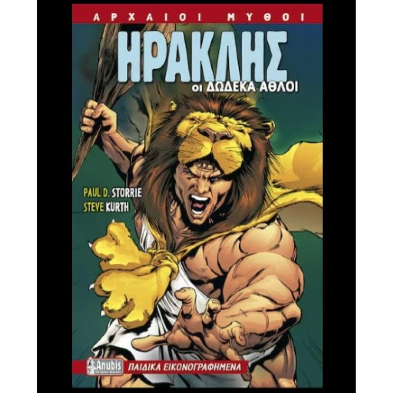 Εκδόσεις Anubis: Αρχαίοι Μύθοι, Παιδικά Εικονογραφημένα #1 - Ηρακλής Οι Δώδεκα ’Αθλοι