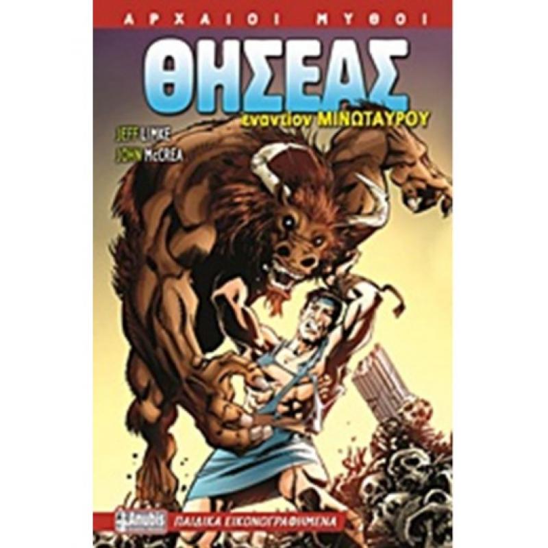 Εκδόσεις Anubis: Αρχαίοι Μύθοι, Παιδικά Εικονογραφημένα #6 - Θησέας εναντίον Μινώταυρου