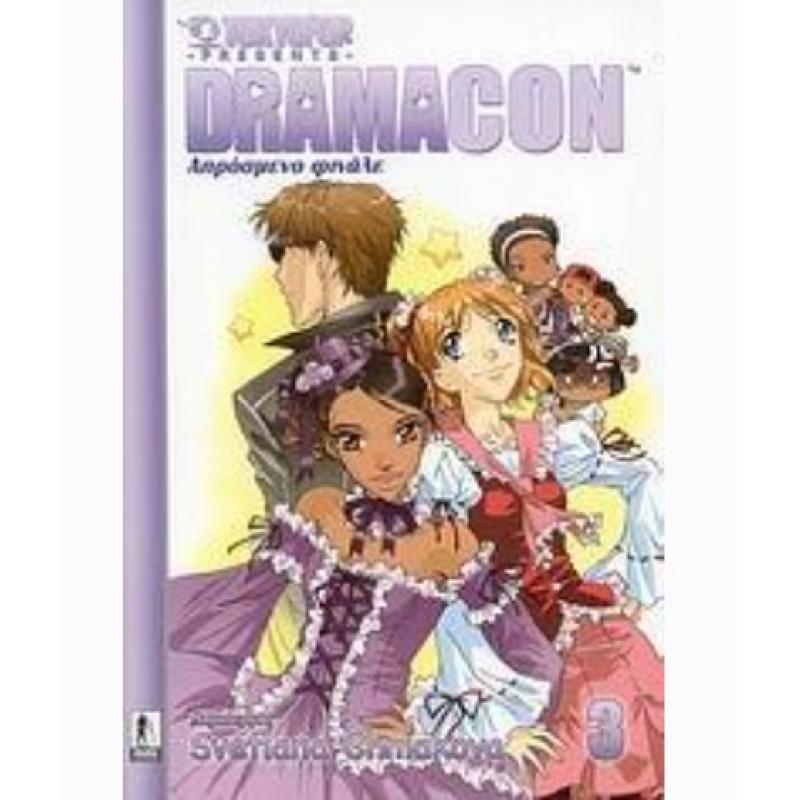 Dramacon 3 - Απρόσμενο Φινάλε - Svetlana Chmakova