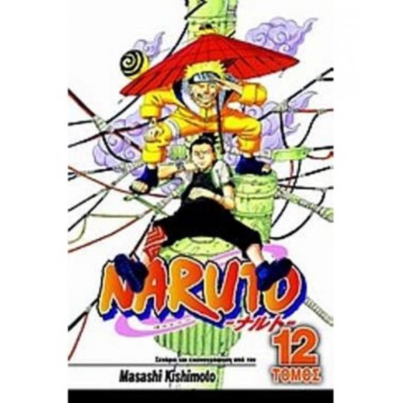 Naruto - Τόμος 12 - Η Μεγάλη Σύγκρουση