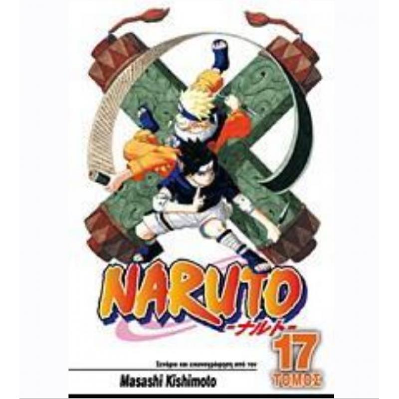 Naruto - Τόμος 17 - Η Δύναμη του Ιτάτσι