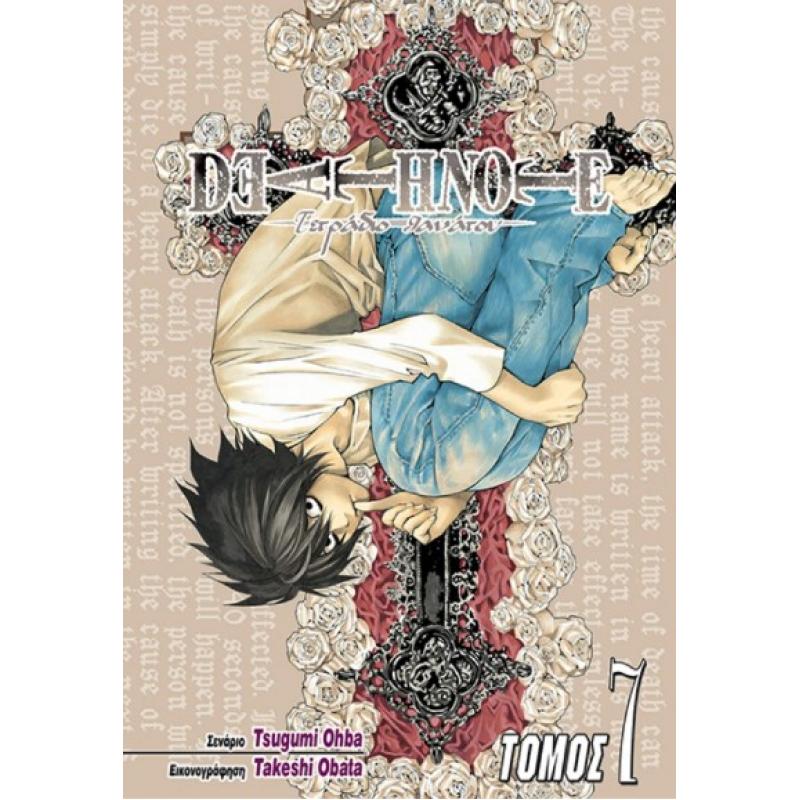 Death Note - Τόμος 7 Μηδέν