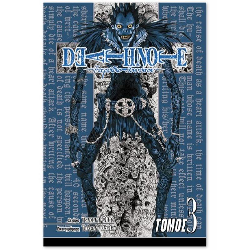 Death Note - Τόμος 3 Αυταπάρνηση