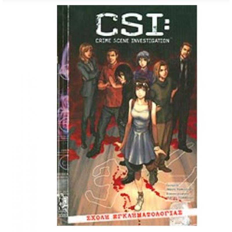 CSI: Crime Scene Investigation - Σχολή Εγκληματολογίας