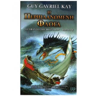 Το Υφαντό της Φιονβαρ - Βιβλίο Β΄ Η Περιπλανώμενη Φλόγα - Guy Gavriel Kay