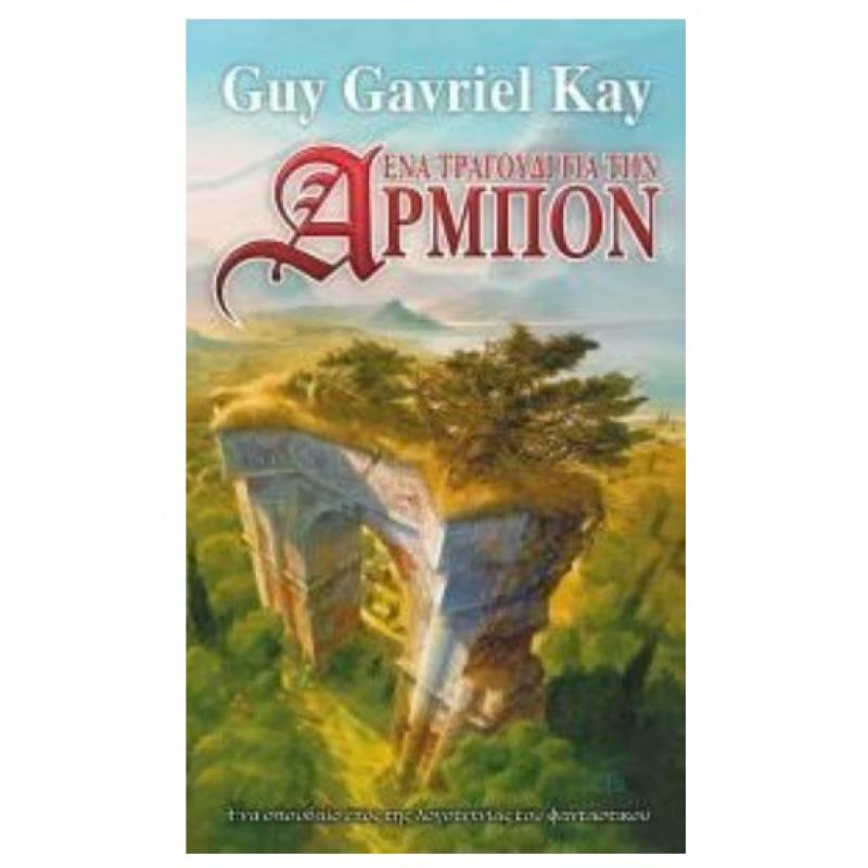 Ένα Τραγούδι για την ’ρμπιον, Guy Gavriel Kay