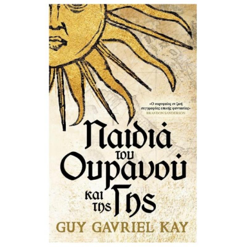 Παιδιά του Ουρανού και της Γης, Guy Gavriel Kay