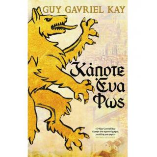 Κάποτε Ένα Φως, Guy Gavriel Kay