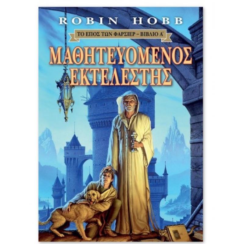 Εκδόσεις Anubis: Μαθητευόμενος Εκτελεστής - Το Έπος των Φαρσέρ - Βιβλίο Α - Robin Hobb