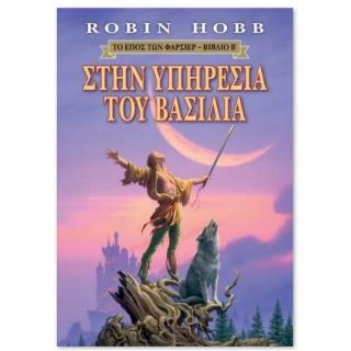 Εκδόσεις Anubis: Στην Υπηρεσία του Βασιλιά - Το Έπος των Φαρσέρ - Βιβλίο Β - Robin Hobb