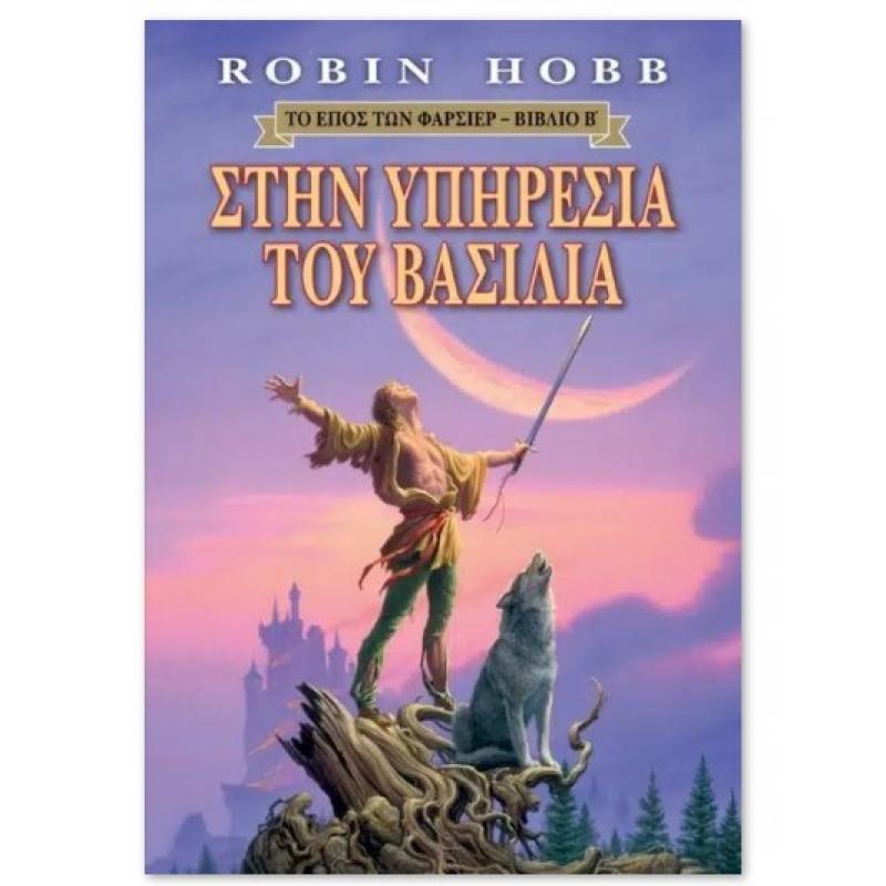 Εκδόσεις Anubis: Στην Υπηρεσία του Βασιλιά - Το Έπος των Φαρσέρ - Βιβλίο Β - Robin Hobb