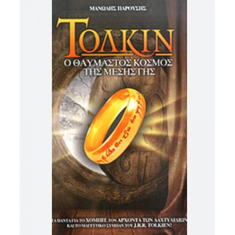 Τόλκιν Ο Θαυμαστός Κόσμος της Μέσης Γης - Εκδόσεις Anubis