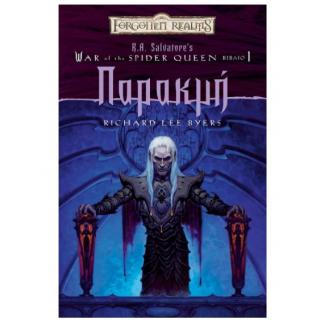 Forgotten Realms - R.A. Salvatore's - War of the Spider Queen, Βιβλίο 1 - Παρακμή