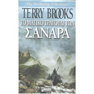 Το Μαγικό Τραγούδι των Σανάρα, Το τρίτο βιβλίο της επικής σειράς - Εκδόσεις Anubis