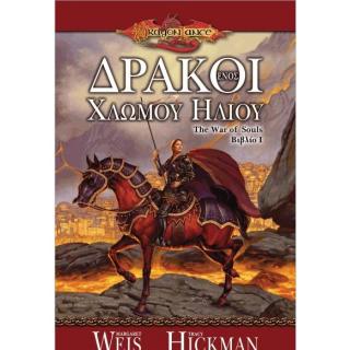 Εκδόσεις Anubis: Dragonlance - The War of Souls Βιβλίο 1 - Δράκοι ενός Χλωμού Ήλιου