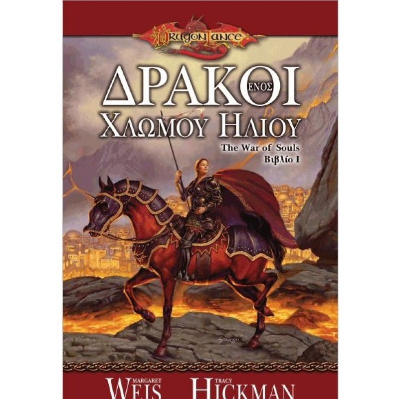 Εκδόσεις Anubis: Dragonlance - The War of Souls Βιβλίο 1 - Δράκοι ενός Χλωμού Ήλιου