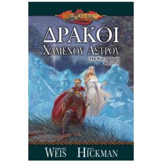 Εκδόσεις Anubis: Dragonlance - The War of Souls Βιβλίο 2 - Δράκοι ενός Χαμένου ’στρου
