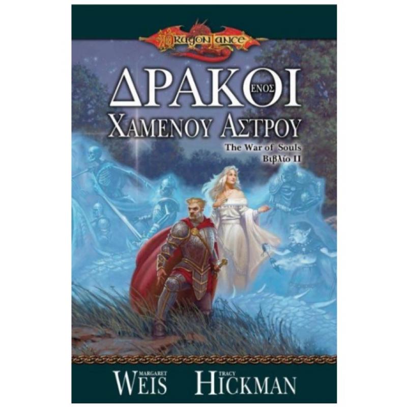 Εκδόσεις Anubis: Dragonlance - The War of Souls Βιβλίο 2 - Δράκοι ενός Χαμένου ’στρου