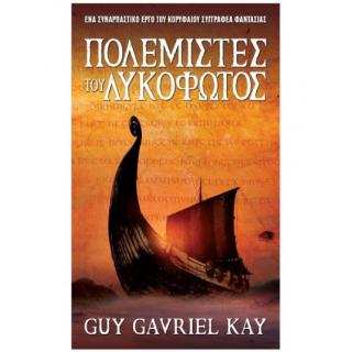 Πολεμιστές του Λυκόφωτος, Guy Gavriel Kay