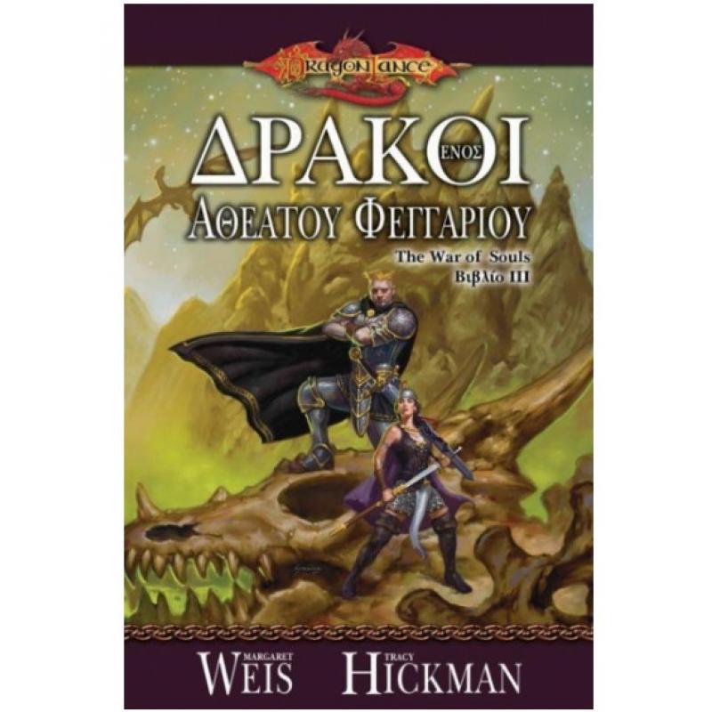 Εκδόσεις Anubis: Dragonlance - The War of Souls Βιβλίο 3 - Δράκοι ενός Αθέατου Φεγγαριού