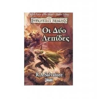 The Hunter's Blades Trilogy - R.A. Salvatore - Forgotten Realms - Οι Δύο Λεπίδες