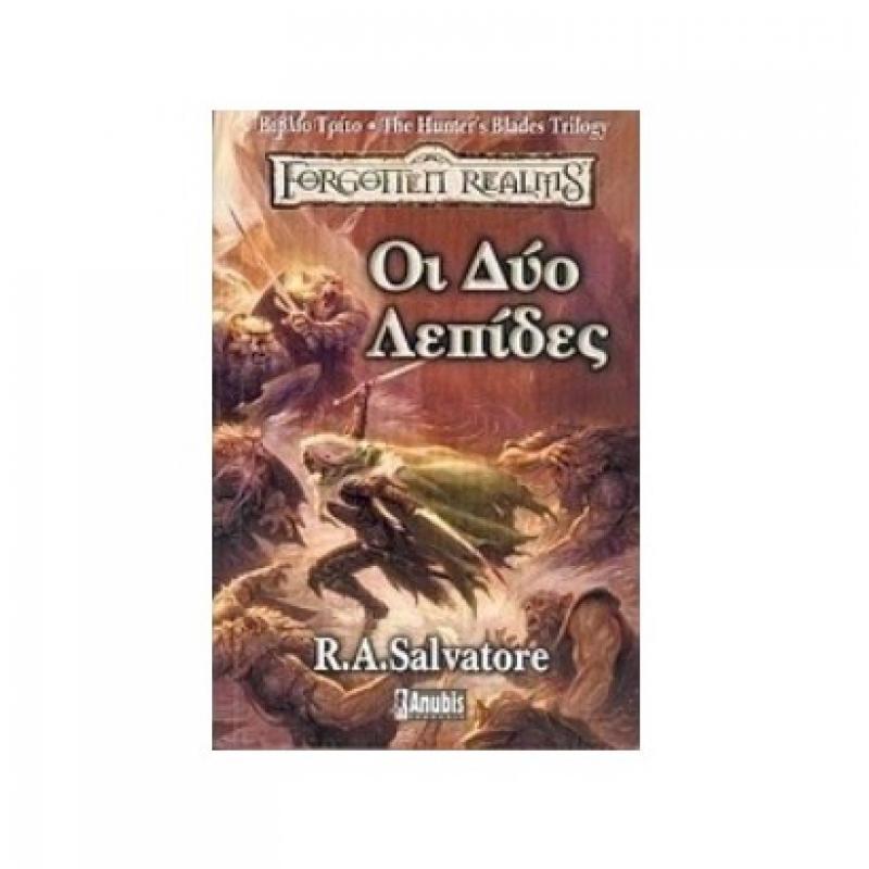 The Hunter's Blades Trilogy - R.A. Salvatore - Forgotten Realms - Οι Δύο Λεπίδες