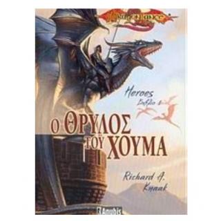 Dragonlance - Heroes Βιβλίο 1 - Ο Θρύλος του Χούμα