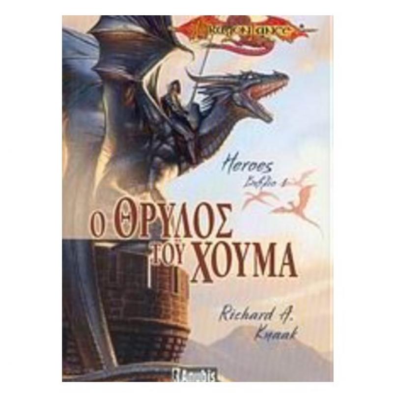 Dragonlance - Heroes Βιβλίο 1 - Ο Θρύλος του Χούμα